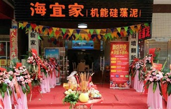 【喜讯】耶航瑜硅藻泥增城永和店盛大开业！