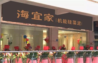 全城瞩目，闪耀清远，热烈祝贺耶航瑜硅藻泥清远旗舰店开业！