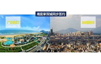 双喜临门！耶航瑜签约汕尾、阳江共创大市场