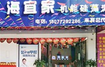热烈祝贺耶航瑜硅藻泥广西来宾旗舰店盛大开业