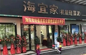热烈祝贺耶航瑜硅藻泥长沙高云旗舰店隆重开业！