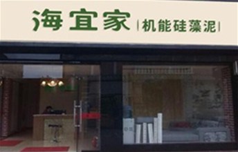 热烈庆祝耶航瑜硅藻泥专卖店成功进驻广西柳州市场