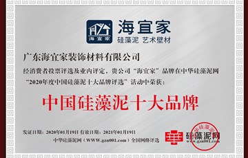 实力见证|耶航瑜连续荣获中国硅藻泥十大品牌及十佳消费者信得过品牌