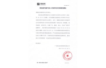 关于耶航瑜代言人何政军先生合约到期通知