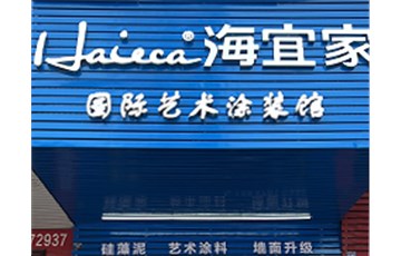 恭贺耶航瑜肇庆高要店  开业大吉