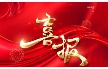 签约喜报 | 2023开门红！引爆加盟热潮