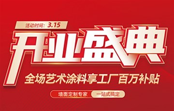 热烈祝贺|耶航瑜艺术涂料萝岗万达旗舰店开业啦!
