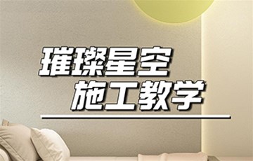 璀璨星空丨耶航瑜艺术涂料施工教学
