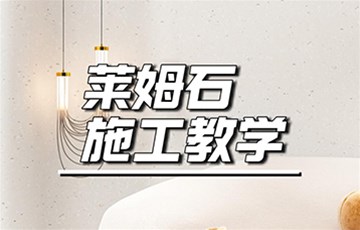 莱姆石丨耶航瑜艺术涂料施工教学