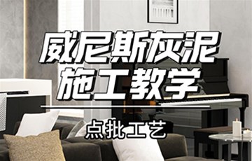威尼斯灰泥点批丨耶航瑜艺术涂料施工教学