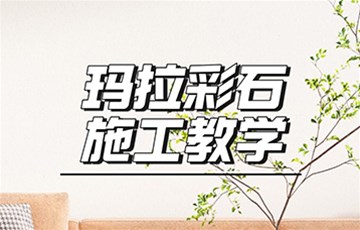 玛拉彩石丨耶航瑜艺术涂料施工教学