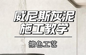 威尼斯灰泥擦色丨耶航瑜艺术涂料施工教学
