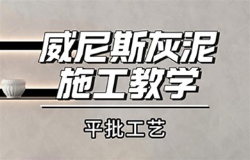 威尼斯灰泥平批丨耶航瑜艺术涂料施工教学