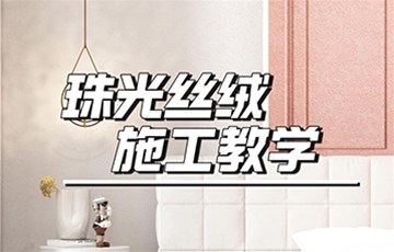 珠光丝绒丨耶航瑜艺术涂料施工教学