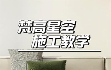 梵高星空丨耶航瑜艺术涂料施工教学