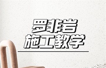 罗非岩丨耶航瑜艺术涂料施工教学