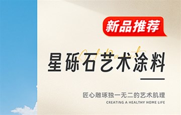 墙面装修怕脏怕刮？新品星砾石来啦！